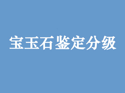 宝玉石鉴定及分级