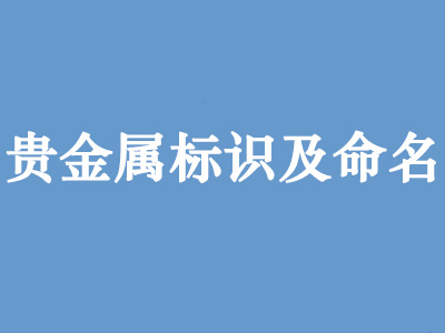 贵金属标识及命名