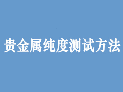 贵金属纯度测试方法