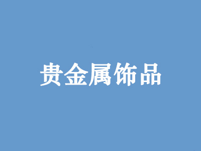 贵金属饰品