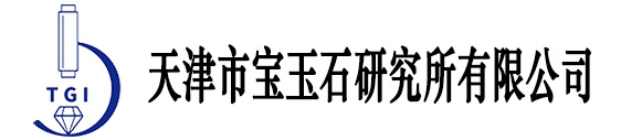 天津市宝玉石研究所