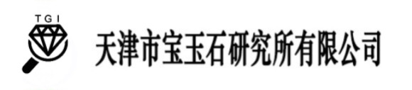 天津市宝玉石研究所
